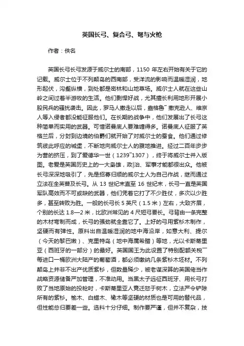 英国长弓、复合弓、弩与火枪