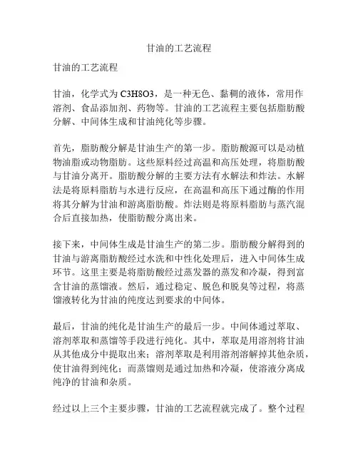 甘油的工艺流程