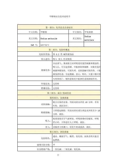 甲醇钠安全技术说明书