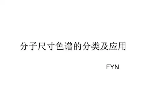 尺寸排阻色谱讲述