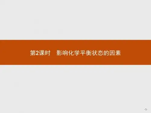 2018-2019学年人教版选修4 第2章第3节 化学平衡(第2课时) 课件(21张)