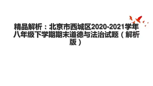 精品解析：北京市西城区2020-2021学年八年级下学期期末道德与法治试题(解析版).pptx
