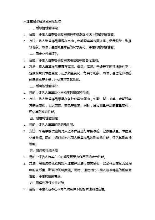 人造革耐水解测试国际标准