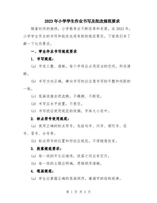 2023年小学学生作业书写及批改规范要求