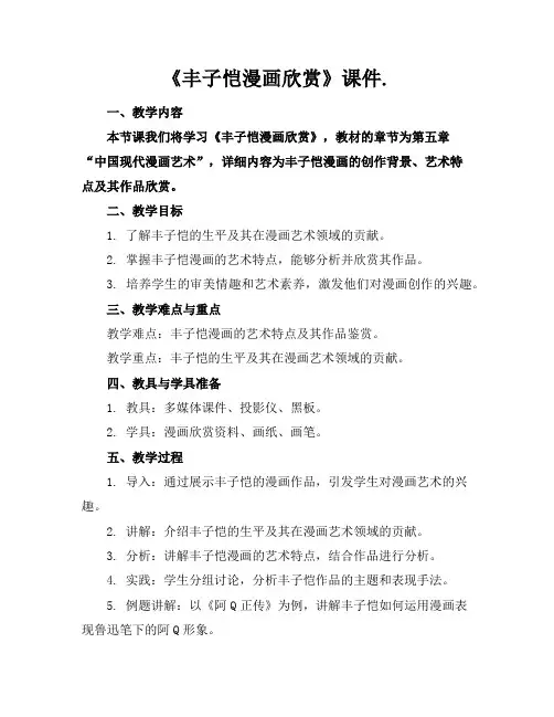 《丰子恺漫画欣赏》课件.