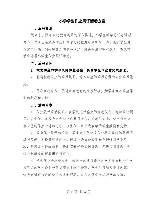 小学学生作业展评活动方案