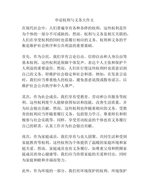 申论权利与义务大作文