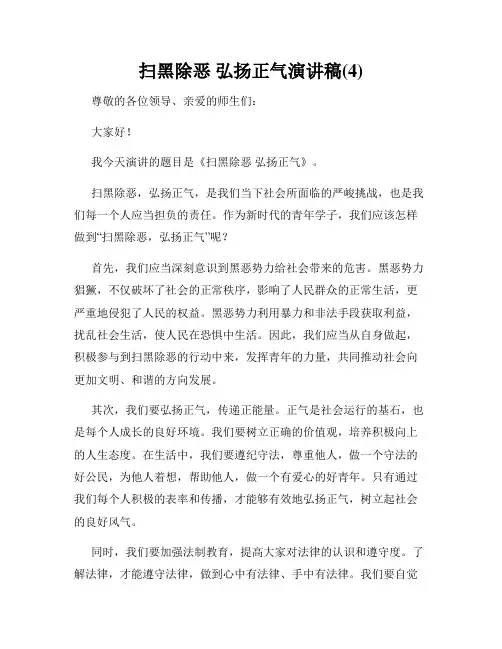扫黑除恶 弘扬正气演讲稿(4)