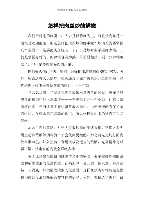 怎样把肉丝炒的鲜嫩