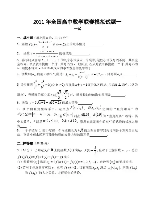 高中数学竞赛模拟题1-5