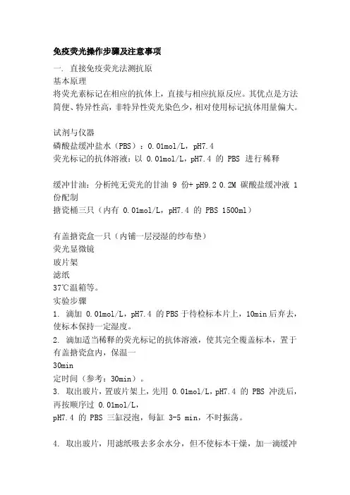 [教材]免疫荧光操作步骤及注意事项