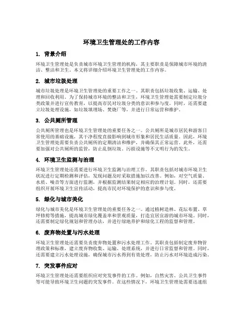 环境卫生管理处的工作内容