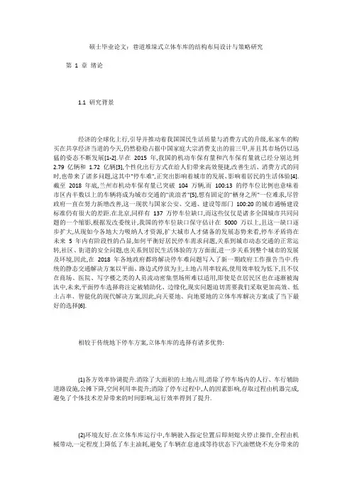 硕士毕业论文：巷道堆垛式立体车库的结构布局设计与策略研究