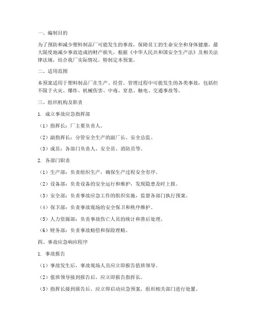 塑料制品厂事故应急预案
