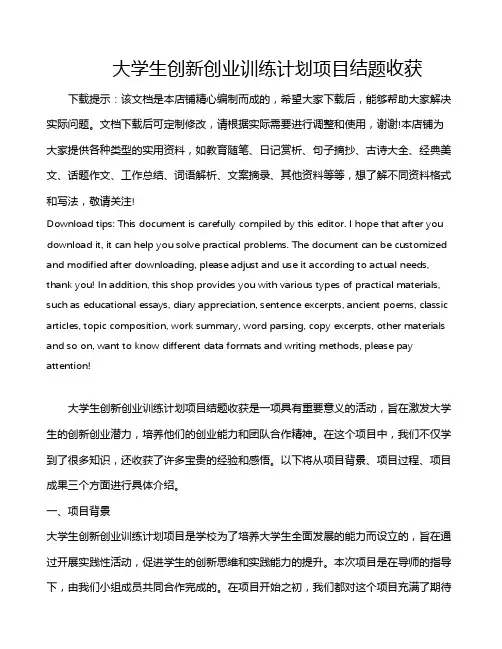 大学生创新创业训练计划项目结题收获