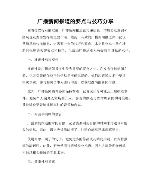 广播新闻报道的要点与技巧分享