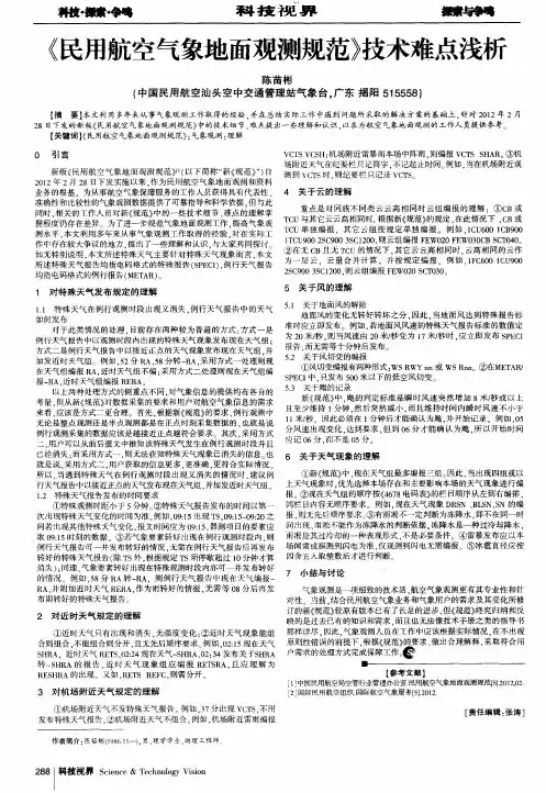 《民用航空气象地面观测规范》技术难点浅析