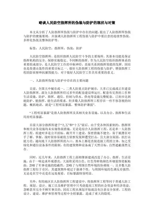 略谈人民防空指挥所的伪装与防护的现状与对策
