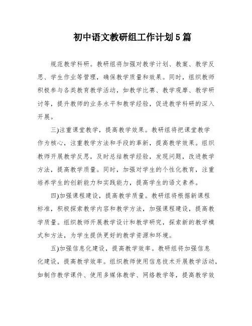初中语文教研组工作计划5篇