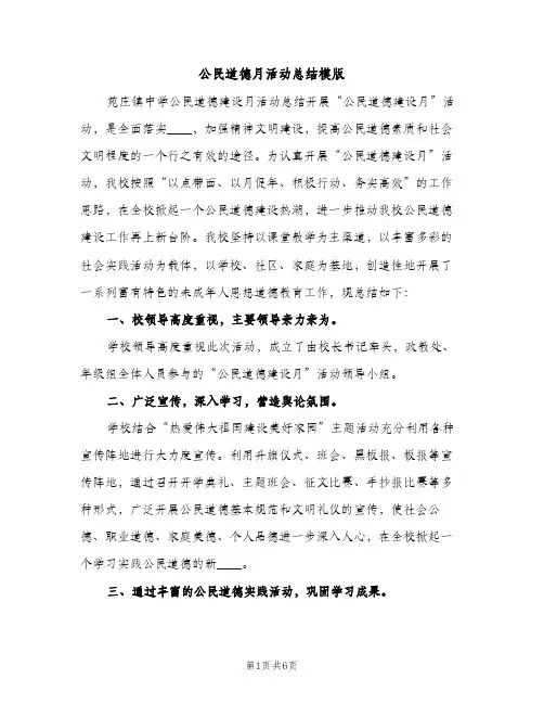公民道德月活动总结模版（2篇）