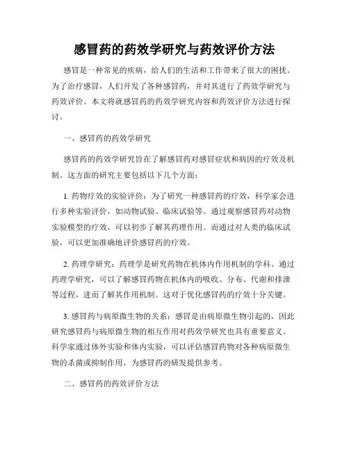 感冒药的药效学研究与药效评价方法
