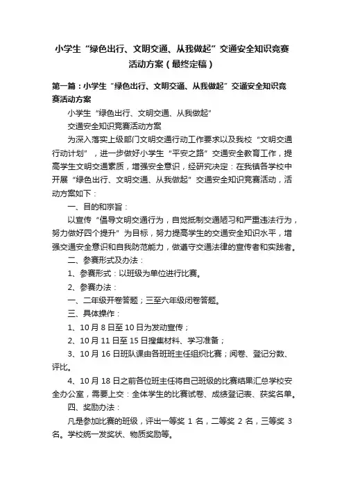 小学生“绿色出行、文明交通、从我做起”交通安全知识竞赛活动方案（最终定稿）