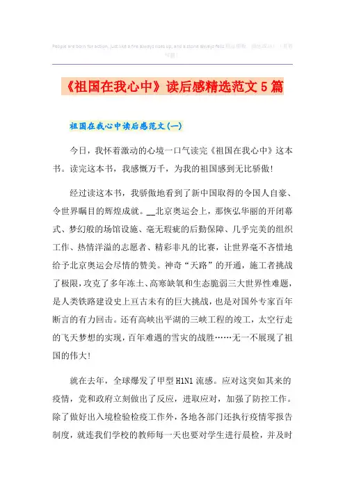《祖国在我心中》读后感精选范文5篇