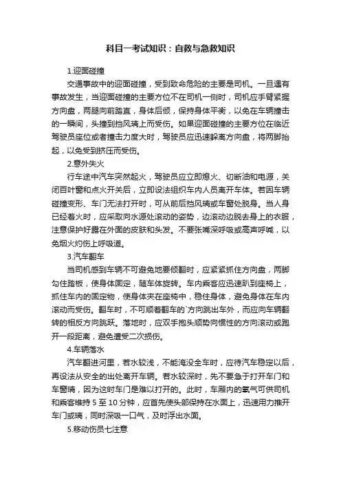 科目一考试知识：自救与急救知识