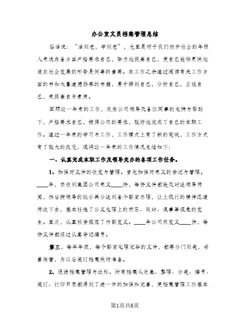 办公室文员档案管理总结（2篇）