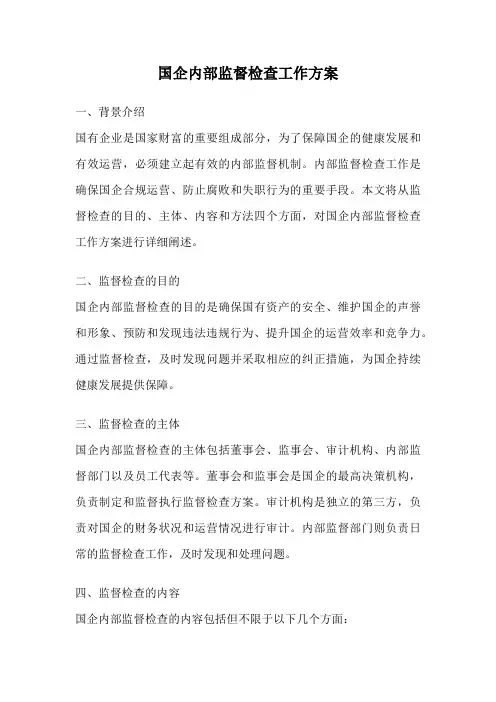 国企内部监督检查工作方案