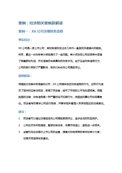 常见法律案例及解析：经济相关案例及解读