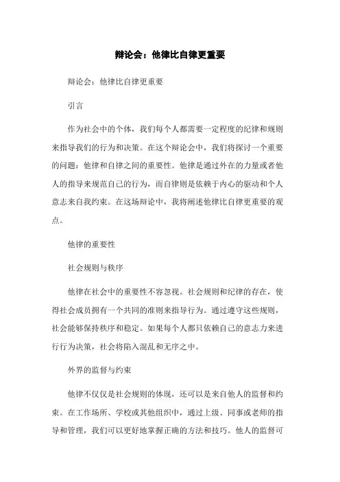 辩论会：他律比自律更重要