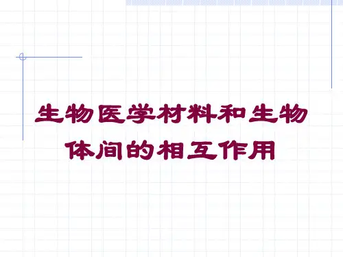 生物医学材料和生物体间的相互作用培训课件