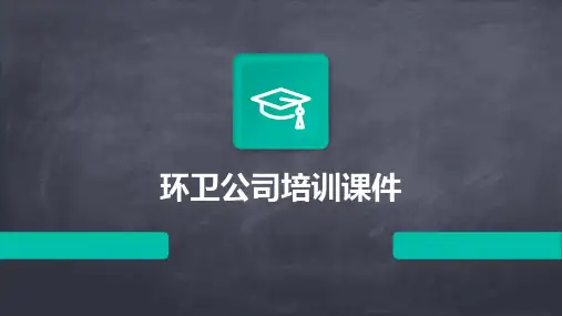 环卫公司培训课件ppt