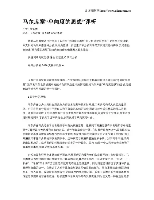 马尔库塞“单向度的思想”评析