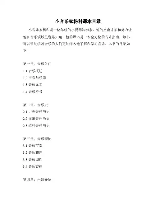 小音乐家杨科课本目录