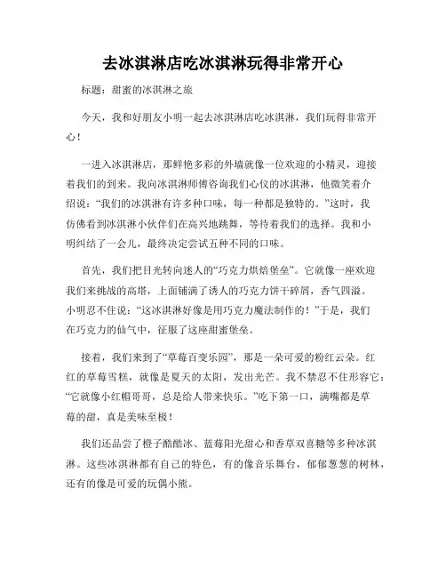 三年级作文那次玩得真高兴之去冰淇淋店吃冰淇淋玩得非常开心