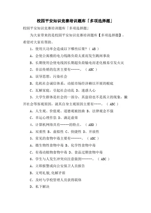 校园安全知识竞赛培训题库「多项选择题」