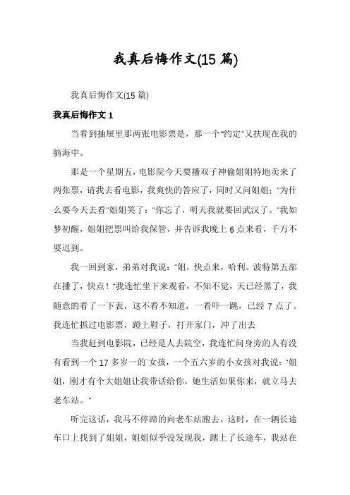 我真后悔作文(15篇)