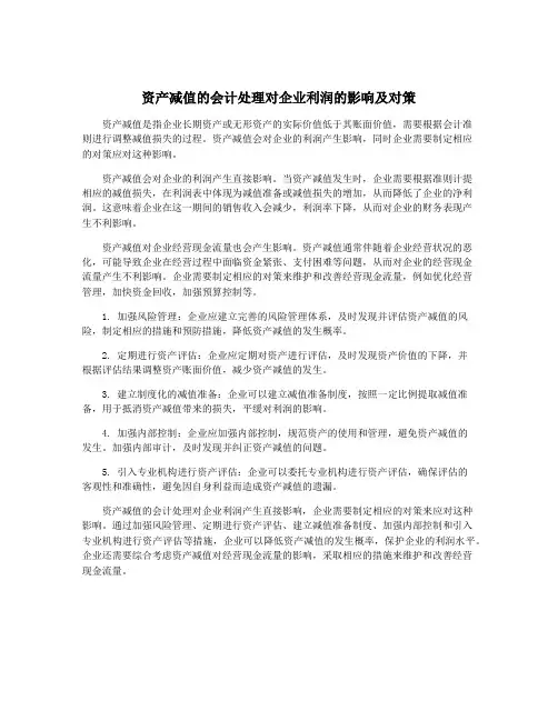 资产减值的会计处理对企业利润的影响及对策