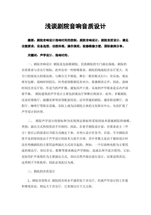浅谈剧院音响音质设计