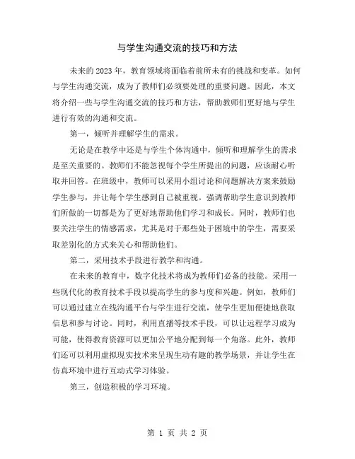 与学生沟通交流的技巧和方法