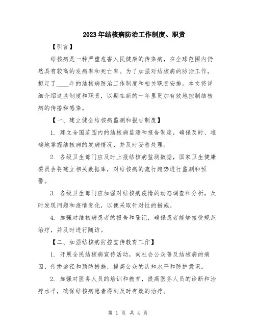 2023年结核病防治工作制度、职责