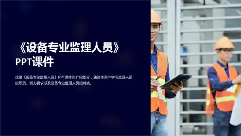 《设备专业监理人员》课件