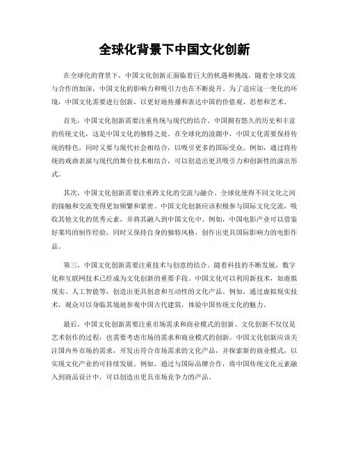 全球化背景下中国文化创新