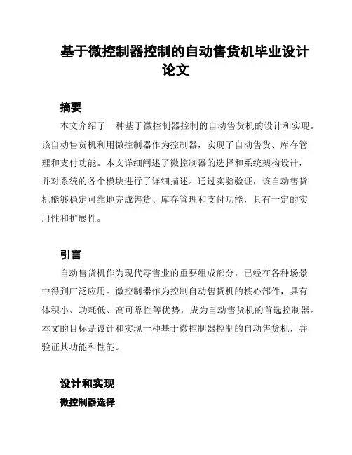 基于微控制器控制的自动售货机毕业设计论文