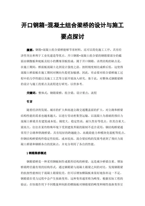 开口钢箱-混凝土组合梁桥的设计与施工要点探讨