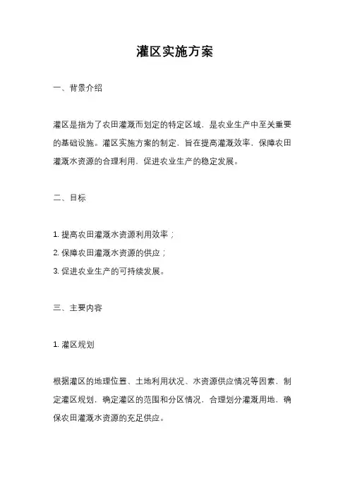灌区实施方案