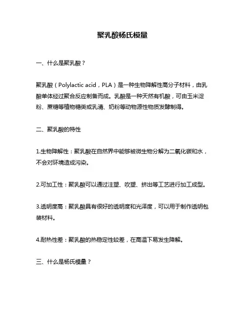 聚乳酸杨氏模量