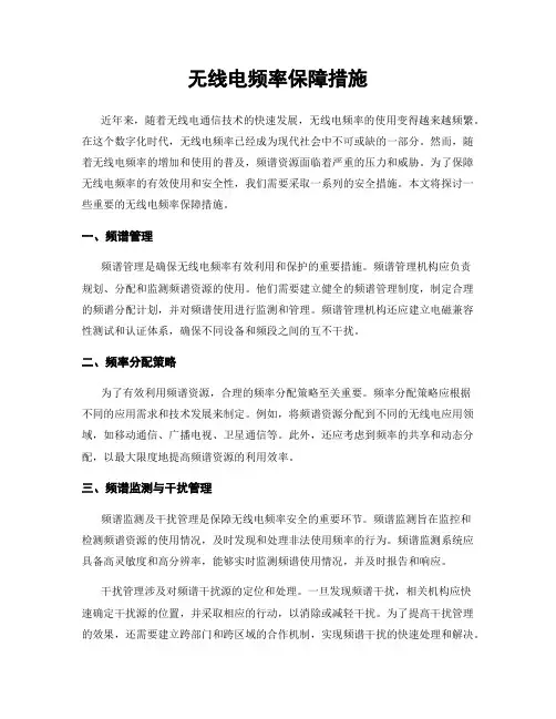 无线电频率保障措施